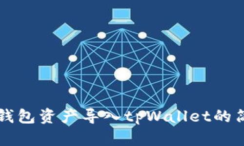 比特派钱包资产导入tpWallet的简单指南