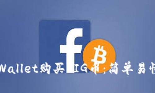 如何通过tpWallet购买PIG币：简单易懂的步骤指南