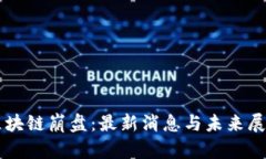 区块链崩盘：最新消息与未来展望