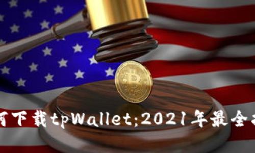 如何下载tpWallet：2021年最全指南