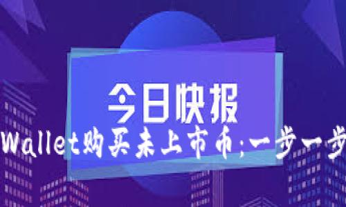 如何通过tpWallet购买未上市币：一步一步的详细指南