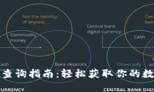 火币区块链查询指南：轻松获取你的数字资产信息