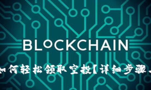 tpWallet如何轻松领取空投？详细步骤与注意事项