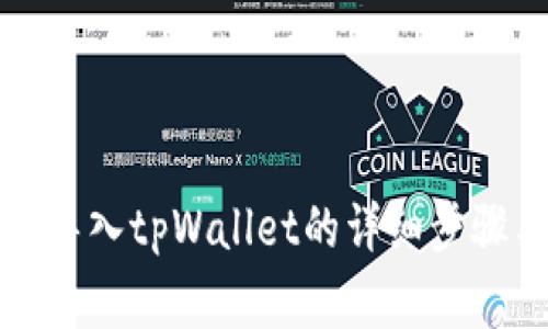 小狐狸钱包导入tpWallet的详细步骤与注意事项