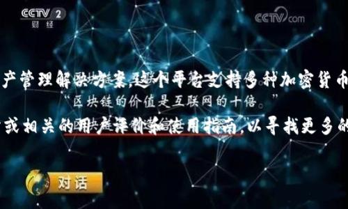 tpWallet 是一种加密钱包及其相关服务平台，旨在为用户提供安全、便捷的数字资产管理解决方案。这个平台支持多种加密货币的存储、发送和接收，通常还提供附加功能，比如交易所服务、市场信息、资产监控等。

如果您想了解关于 tpWallet 的具体功能和特点，可能需要进一步探索其官方网站或相关的用户评价和使用指南，以寻找更多的使用案例和用户体验反馈。

如果您有其他问题或者需要更详细的信息，请随时告诉我！