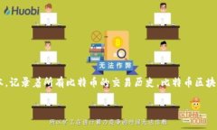 比特币在比特币区块链上。比特币区块链是由比