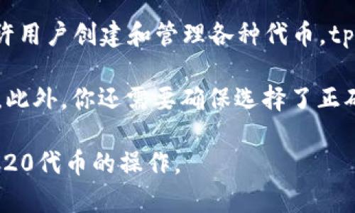 tpWallet确实支持TRC20通道。TRC20是基于波场(TRON)区块链的一种标准，类似于以太坊的ERC20标准，允许用户创建和管理各种代币。tpWallet作为一个多功能的钱包，提供了对TRC20代币的支持，使得用户可以方便地发送、接收和管理这些代币。

如果你想使用tpWallet进行TRC20代币的转账，首先需要确保你的钱包已经设置并且持有相应的TRC20代币。此外，你还需要确保选择了正确的网络，以避免交易错误。

如果需要更多详细的信息，建议查看tpWallet的官方文档或社区支持，了解如何更有效地使用该钱包进行TRC20代币的操作。