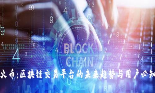 深圳火币：区块链交易平台的未来趋势与用户必知技巧