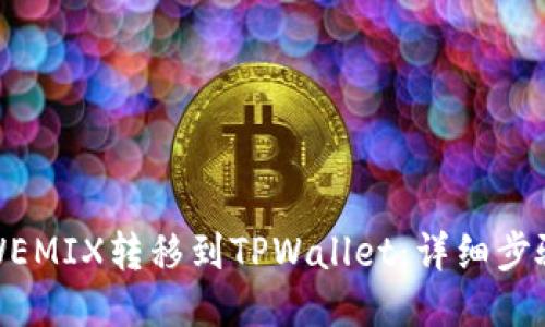 如何将WEMIX转移到TPWallet：详细步骤与技巧