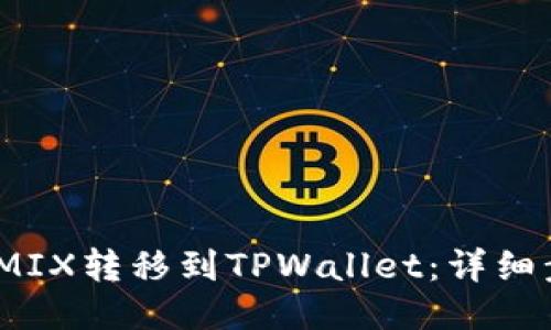 如何将WEMIX转移到TPWallet：详细步骤与技巧