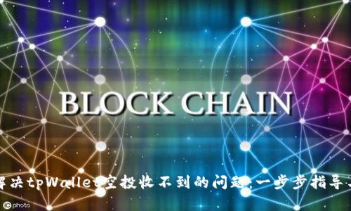 如何解决tpWallet空投收不到的问题：一步步指导与技巧