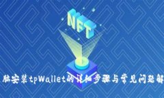 电脑安装tpWallet的详细步骤与常见问题解决