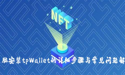 电脑安装tpWallet的详细步骤与常见问题解决