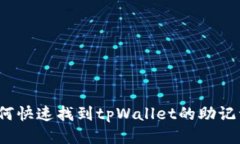 如何快速找到tpWallet的助记词？