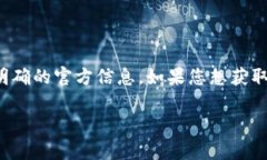 截至我的知识截止日期（2023年10月），Pi Network