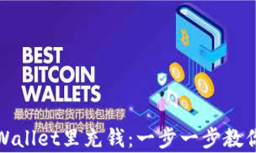 
如何轻松往tpWallet里充钱：一步一步教你实现快速充值