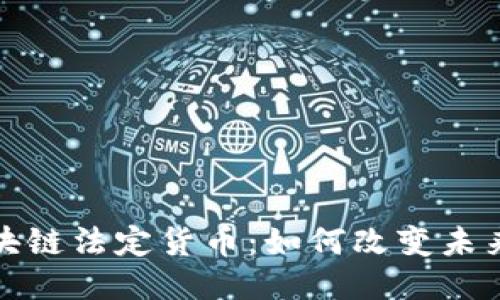 人民币区块链法定货币：如何改变未来支付方式