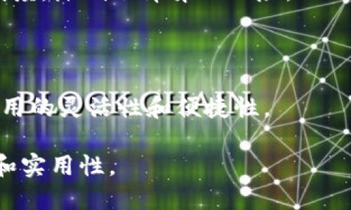 百川币（BaiChuan Coin）是基于区块链技术的数字货币，旨在为用户提供安全、快速、透明的交易体验。区块链技术的去中心化特性使得百川币能够在没有中介参与的情况下进行价值转移，提高了交易的效率和安全性。

### 区块链技术在百川币中的应用

区块链技术是百川币的核心基础，具体应用体现在以下几个方面：

1. **去中心化的交易平台**：区块链的去中心化特性允许用户直接进行交易，而不用依赖于传统的金融机构。

2. **透明性**：所有交易记录都被记录在区块链上，任何人都可以查阅，确保了交易过程的透明度，降低了舞弊的风险。

3. **安全性**：区块链技术使用加密算法保护交易数据，确保用户资产的安全。

4. **智能合约**：很多基于区块链的数字货币项目利用智能合约自动执行合约条款，增加了使用的灵活性和便捷性。

综上所述，百川币确实是基于区块链技术的，这也让它在数字货币市场中具备了更高的竞争力和实用性。