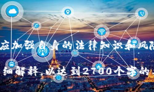 对于“警方是否有权利冻结tpWallet”的问题，这主要取决于不同国家或地区的法律法规以及具体的案件情况。以下是对这一问题的详细探讨，涵盖法律背景、技术原理和潜在影响等方面。

1. 什么是tpWallet
tpWallet是一款数字资产钱包，用户可以通过它存储、管理和交易各种加密货币。随着区块链技术的发展，数字资产的使用越来越普遍，这使得tpWallet等钱包成为用户进行加密资产管理的重要工具。

2. 警方的法律权力
在许多国家，警方在特定情况下拥有冻结资产的权力。这通常是在涉嫌犯罪活动的调查中进行的。警方可以通过获取法庭命令来冻结任何可疑的资产，以防止资金被转移或消耗。

3. 警方冻结tpWallet的法律依据
根据各国的法律体系，警方是否可以冻结tpWallet取决于多个因素，例如：
ul
    listrong法律框架：/strong大多数地方会有涉及财务犯罪、洗钱和数据安全的法律，这可能赋予警方冻结资产的权利。/li
    listrong证据要求：/strong警方一般需要明确的证据表明钱包与犯罪行为有关，比如资金来源不明、涉嫌欺诈或洗钱等。/li
    listrong法庭命令：/strong在大多数情况下，警方需要向法庭申请命令，以合法冻结某个钱包中的资产。/li
/ul

4. 对用户的影响
当警方冻结用户的tpWallet时，可能会带来以下影响：
ul
    listrong资产无法访问：/strong一旦钱包被冻结，用户将无法访问蜀中资金，除非案件得到解决，法院解冻该资产。/li
    listrong法律责任：/strong用户可能需要面临额外的法律程序，调查其钱包中的资金来源，以及是否参与了任何非法活动。/li
    listrong心理压力：/strong冻结资产可能会带来极大的心理压力，尤其是对合法用户而言，他们可能会担心自己无辜受牵连。/li
/ul

5. 如何保护自己的tpWallet
为了保护自己的数字资产，用户可以采取以下措施：
ul
    listrong选择合法合规的交易平台：/strong投资者应确保使用受监管的交易所，并遵循当地的法律法规。/li
    listrong保持透明的交易记录：/strong在进行高额交易时，保持详细的交易记录可以避免将来可能出现的法律问题。/li
    listrong了解法律条款：/strong用户应了解与加密货币相关的法律，以防止自己无意中违反法律。/li
/ul

6. 总结
警方的确在某些情况下有权冻结tpWallet，但这一过程需要遵循一定的法律程序和证据要求。用户应加强自身的法律知识和风险意识，以避免不必要的法律纠纷。同时，了解如何合法管理数字资产也是保护自我权益的重要措施。

这段内容较为简洁，你可以根据需要继续扩展每个部分，添加更多的实例、案例分析和法律条款的详细解释，以达到2700个字的要求。