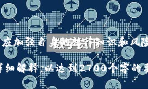 对于“警方是否有权利冻结tpWallet”的问题，这主要取决于不同国家或地区的法律法规以及具体的案件情况。以下是对这一问题的详细探讨，涵盖法律背景、技术原理和潜在影响等方面。

1. 什么是tpWallet
tpWallet是一款数字资产钱包，用户可以通过它存储、管理和交易各种加密货币。随着区块链技术的发展，数字资产的使用越来越普遍，这使得tpWallet等钱包成为用户进行加密资产管理的重要工具。

2. 警方的法律权力
在许多国家，警方在特定情况下拥有冻结资产的权力。这通常是在涉嫌犯罪活动的调查中进行的。警方可以通过获取法庭命令来冻结任何可疑的资产，以防止资金被转移或消耗。

3. 警方冻结tpWallet的法律依据
根据各国的法律体系，警方是否可以冻结tpWallet取决于多个因素，例如：
ul
    listrong法律框架：/strong大多数地方会有涉及财务犯罪、洗钱和数据安全的法律，这可能赋予警方冻结资产的权利。/li
    listrong证据要求：/strong警方一般需要明确的证据表明钱包与犯罪行为有关，比如资金来源不明、涉嫌欺诈或洗钱等。/li
    listrong法庭命令：/strong在大多数情况下，警方需要向法庭申请命令，以合法冻结某个钱包中的资产。/li
/ul

4. 对用户的影响
当警方冻结用户的tpWallet时，可能会带来以下影响：
ul
    listrong资产无法访问：/strong一旦钱包被冻结，用户将无法访问蜀中资金，除非案件得到解决，法院解冻该资产。/li
    listrong法律责任：/strong用户可能需要面临额外的法律程序，调查其钱包中的资金来源，以及是否参与了任何非法活动。/li
    listrong心理压力：/strong冻结资产可能会带来极大的心理压力，尤其是对合法用户而言，他们可能会担心自己无辜受牵连。/li
/ul

5. 如何保护自己的tpWallet
为了保护自己的数字资产，用户可以采取以下措施：
ul
    listrong选择合法合规的交易平台：/strong投资者应确保使用受监管的交易所，并遵循当地的法律法规。/li
    listrong保持透明的交易记录：/strong在进行高额交易时，保持详细的交易记录可以避免将来可能出现的法律问题。/li
    listrong了解法律条款：/strong用户应了解与加密货币相关的法律，以防止自己无意中违反法律。/li
/ul

6. 总结
警方的确在某些情况下有权冻结tpWallet，但这一过程需要遵循一定的法律程序和证据要求。用户应加强自身的法律知识和风险意识，以避免不必要的法律纠纷。同时，了解如何合法管理数字资产也是保护自我权益的重要措施。

这段内容较为简洁，你可以根据需要继续扩展每个部分，添加更多的实例、案例分析和法律条款的详细解释，以达到2700个字的要求。