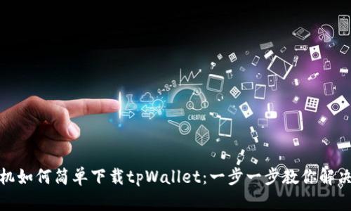 题目: 荣耀手机如何简单下载tpWallet：一步一步教你解决钱包下载问题
