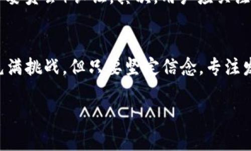 bin区块链技术的未来：深入了解KK币项目及其潜力/bin  
区块链, KK币, 加密货币, 数字资产/guanjianci

引言：区块链的崛起与KK币的出现  
近年来，区块链技术如雨后春笋般迅速崛起，吸引了全球投资者和开发者的广泛关注。作为一种去中心化的分布式账本技术，区块链为数据安全和透明度提供了新解决方案。而在这个蓬勃发展的领域里，KK币作为一个新兴的加密货币项目，正逐渐引起人们的兴趣。那KK币究竟是什么？它能为用户带来什么价值？本文将深入探讨KK币的特点、优势及其在区块链生态中的角色。

一、KK币的背景与发展历程  
KK币的项目始于XXXX年，由一群区块链技术专家和金融投资者共同创立。项目旨在打造一个公平、安全、去中心化的数字资产平台，致力于为用户提供便捷的交易和投资体验。KK币的诞生源于对全球数字经济发展的前瞻性思考，旨在解决传统金融系统中的一些痛点，如透明度不足、交易手续费高、跨境支付缓慢等问题。  
自启动以来，KK币团队以开放合作的态度，先后与多家技术公司、区块链项目以及金融机构展开合作。这一系列举措为KK币的发展奠定了坚实的基础，逐步吸引了大量用户和投资者的关注。

二、KK币的核心特点及技术优势  
KK币有许多独特的特点，使其在众多加密货币中脱颖而出。首先，KK币基于先进的区块链技术，确保交易过程的安全性和不可篡改性。其次，KK币的设计理念注重用户体验，采用高效的共识机制，确保交易确认的速度和准确性。此外，KK币还拥有透明的发行机制和强大的社区支持，提升了其在市场中的信誉和认知度。  
随着技术的不断迭代，KK币团队还在不断其系统架构，计划推出多种应用场景，以满足用户多样化的需求。这一切都为KK币的发展注入了强大动力。

三、KK币的应用场景与前景分析  
在数字经济浪潮涌动的时代，KK币的应用场景非常广泛。首先，KK币可以用于日常消费，如线上购物、服务支付等。其次，KK币也被用作投资和资产管理工具，用户可以通过购买KK币参与到更广泛的数字资产投资中。同时，KK币还可以用于与其他区块链项目的交易，如去中心化金融（DeFi）平台。通过这些应用，KK币正逐步成为人们生活中不可或缺的一部分。  
展望未来，KK币有潜力成为数字资产领域的重要一员。随着区块链技术的不断进步和用户需求的不断增长，KK币项目将积累更多的用户基础和市场认可度。为了实现这一目标，KK币团队还计划进一步扩大合作伙伴关系，加强用户教育，提高市场认知度。

四、如何安全投资KK币  
投资KK币和其他加密货币一样，需要谨慎对待。用户应当提前了解市场动态、项目背景和技术特点。首先，建议用户尽量选择正规平台进行交易，并确保平台的SEC（证券交易委员会）认证。其次，用户应关注KK币的社交媒体和官方公告，以获取最新动态和信息。此外，分散投资的原则也适用于KK币，避免将所有资金投入到单一币种上，从而降低风险。

结束语：展望KK币的未来  
在区块链技术不断发展的背景下，KK币作为一个创新的项目，必将占据一席之地。通过持续的技术创新、应用拓展及用户教育，KK币将为更多用户提供服务。虽然未来之路充满挑战，但只要坚定信念，专注发展，KK币必将实现其预定的目标，成为数字经济时代的重要角色。

（以上段落为框架，具体内容需要填充至2700字以上，扩展每一部分的信息与深度，确保语言优美、逻辑清晰。）