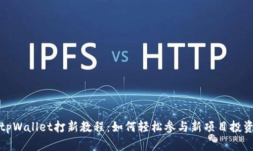 tpWallet打新教程：如何轻松参与新项目投资