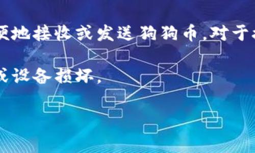 tpWallet 是一款多链数字货币钱包，用户可以存储多种不同的加密货币，包括狗狗币（Dogecoin）。如果你在使用 tpWallet，以下是一些相关的事项：

1. **创建钱包**：如果你还没有在 tpWallet 创建钱包，你需要先下载应用，并按照指南创建一个新钱包。

2. **查找狗狗币地址**：
   - 打开 tpWallet 应用。
   - 在主界面选择“添加资产”或“资产管理”。
   - 在加密货币列表中找到狗狗币，点击它。
   - 你将看到你的狗狗币地址，通常是以