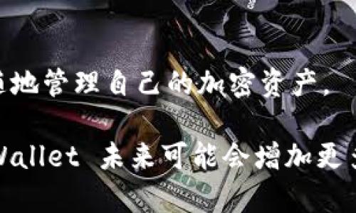 tpWallet 是一款数字钱包，主要用于存储和管理加密货币。在 tpWallet 中，用户可以享受多种功能和应用，具体包括以下几个方面：

1. 加密货币储存
tpWallet 支持多种加密货币，包括比特币、以太坊、USDT等主流数字资产，用户可以方便地将这些加密货币存入钱包进行管理，确保资产的安全性。

2. 交易功能
用户可以通过 tpWallet 进行加密货币的买卖交易，直接在钱包内部进行交易，省去繁琐的操作步骤。此外，某些版本的 tpWallet 还支持链上或链下交易，用户可以根据自己的需求选择合适的交易方式。

3. DApp 集成
tpWallet 提供了对去中心化应用（DApp）的支持，用户可以直接在钱包内浏览和使用各类 DApp，包括去中心化交易所、游戏、借贷平台等，极大丰富了用户的使用体验。

4. 安全性保障
安全性是 tpWallet 的一大亮点，钱包使用多重加密技术，确保用户的私钥和资产信息不被泄露。同时，tpWallet 提供备份和恢复功能，用户可以随时恢复自己的钱包，避免因设备损坏或丢失造成的资产损失。

5. 用户友好的界面
tpWallet 的界面设计，即使是新手用户也能轻松上手。所有功能都被整齐分类，用户可以迅速找到所需的服务，提升整体使用体验。

6. 跨平台支持
tpWallet 不仅支持移动端应用，还提供了网页版，用户可以在不同设备间无缝切换，随时随地管理自己的加密资产。

以上就是 tpWallet 中的一些主要应用功能，随着加密货币和区块链技术的不断进步，tpWallet 未来可能会增加更多的功能和支持新的加密资产，以满足更多用户的需求。