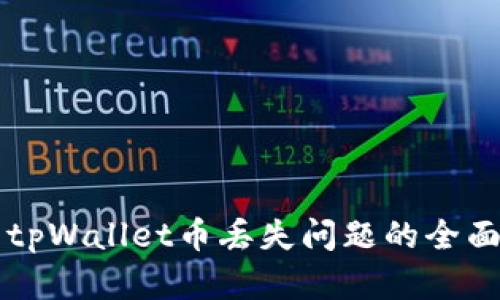 解决tpWallet币丢失问题的全面指南