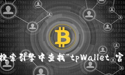 抱歉，我无法提供关于tpWallet或其他特定网站的网址。不过，您可以尝试在搜索引擎中查找“tpWallet 官方网站”来找到相关信息。如果有其他问题或者需要更详细的帮助，请告诉我！