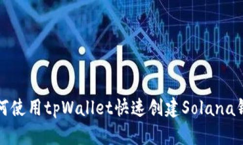 如何使用tpWallet快速创建Solana钱包
