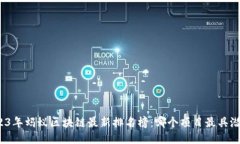 2023年蚂蚁区块链最新排名榜：哪个项目最具潜力