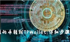 如何将ZT交易所的币转到TPWallet：详细步骤与常见