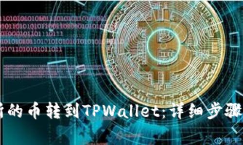 如何将ZT交易所的币转到TPWallet：详细步骤与常见问题解答