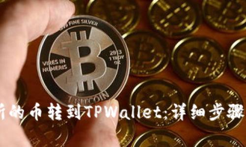 如何将ZT交易所的币转到TPWallet：详细步骤与常见问题解答