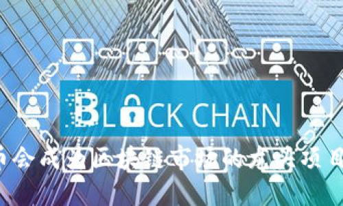 PI币会成为区块链市场的龙头项目吗？