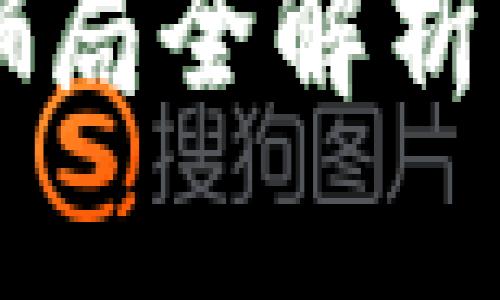 2023年区块链骗局全解析：如何识别与防范