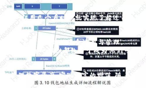   利用tpWallet数据代币解决数字资产管理难题，轻松实现财富增值 / 

 guanjianci tpWallet, 数据代币, 数字资产管理, 财富增值 /guanjianci 

引言: 为什么选择tpWallet数据代币?
数字金融的迅速发展使我们面临着前所未有的机会与挑战，特别是在数字资产的管理和增值方面。因此，选择合适的工具变得极其重要。tpWallet作为一种新兴的数据代币，正逐渐成为区块链用户和投资者的宠儿。它不仅提供了一种安全便捷的数字资产管理方案，还具备强大的财富增值潜力。

tpWallet数据代币的基本概念
首先，让我们了解什么是tpWallet数据代币。简单来说，它是基于区块链技术的一种代币，旨在便于用户管理和交易数字资产。不同于传统的钱包，tpWallet专注于数据代币的使用，提供了多种功能来支持用户进行资产的存储、管理和投资。通过tpWallet，用户不仅能够安全地保存自己的数字资产，还可以进行快速的交易及多币种管理。

用户痛点: 传统数字资产管理的困境
对于许多数字资产用户来说，他们面临着一系列的问题：
ul
    li如何安全地存储和管理各种数字资产?/li
    li如何避免因市场波动而造成资产贬值?/li
    li如何高效地进行资产的兑换与流通?/li
    li如何获取专业的投资建议与市场分析?/li
/ul
这些痛点迫使用户在寻找解决方案时格外谨慎，而tpWallet正是在这样的背景下应运而生。

tpWallet的优势与特色
tpWallet提供了一系列独特的功能，旨在解决以上提到的用户痛点：
ul
    listrong安全性：/strongtpWallet采用多重加密技术，确保用户的资产安全，防止黑客攻击和数据泄露。/li
    listrong便捷性：/strong用户可以通过直观的界面快速进行资产管理，避免了繁琐的操作流程。/li
    listrong资产增值：/strongtpWallet提供多种投资方案及自动化交易工具，帮助用户掌握市场动态，把握投资机会。/li
    listrong社区支持：/strongtpWallet拥有强大的用户社区，提供实时的市场分析和投资建议，让用户随时跟进市场信息。/li
/ul

如何使用tpWallet进行资产管理?
使用tpWallet进行资产管理并不复杂。首先，用户需要下载并注册tpWallet应用。注册过程简单直观，用户只需填写基本信息并验证身份。接着，用户可以将其数字资产转入tpWallet，并开始探索各种功能。
在资产管理界面，用户可以查看所有资产的实时价格，以及与其他数字资产之间的兑换比例。同时，tpWallet还提供了历史交易记录，帮助用户随时监控资产的增值状况。通过内置的投资建议模块，用户能够轻松获取专业分析，帮助制定投资策略。

tpWallet如何帮助用户应对市场波动?
市场波动是投资数字资产过程中不可避免的现象。tpWallet通过以下几种方式帮助用户应对市场变化：
ul
    listrong实时警报：/strong用户可以设置资产价格警报，一旦市场价格波动超过设定的阈值，tpWallet会及时发送通知。这使得用户能够及时作出反应，规避风险。/li
    listrong智能交易：/strongtpWallet的智能交易系统可以根据市场数据分析，自动执行交易，最大化收益。/li
    listrong组合投资建议：/strongtpWallet会根据用户的投资偏好和风险承受能力，提供个性化的资产组合建议，帮助用户更好地应对市场波动。/li
/ul

案例分析: tpWallet的成功故事
在实际应用中，tpWallet已经帮助大量用户实现了资产的增值。例如，有用户在市场低迷期，通过tpWallet的智能交易系统购入了价值较低的数字资产，仅用几个月时间就实现了超过100%的收益。此外，tpWallet还与一些知名投资机构合作，推出了多个高收益的投资产品，为用户提供了多样化的投资选择。

财富增值的未来: tpWallet的愿景
随着区块链技术的不断发展和市场的拓展，tpWallet将继续以用户为中心，不断产品与服务。未来，tpWallet计划引入更多智能化的理财工具，帮助用户实现更高效地资金运用与管理。
同时，tpWallet也在不断扩展合作伙伴，通过跨行业的合作，将为用户提供更丰富的金融服务，满足用户的多样化需求。无论是新手投资者还是专业投资者，tpWallet都致力于成为他们可靠的数字资产管理平台。

结论: 借助tpWallet实现数字财富的自由管理
数字资产的管理与增值并不复杂，关键在于选择合适的工具。tpWallet通过其安全可靠的特性、便捷的操作流程以及丰富的投资产品，帮助用户轻松管理数字资产，实现财富的增值。随着区块链行业的持续发展，相信tpWallet将为更多用户带来便利与机遇。让我们一起加入tpWallet的行列，开启数字财富管理的新篇章吧!