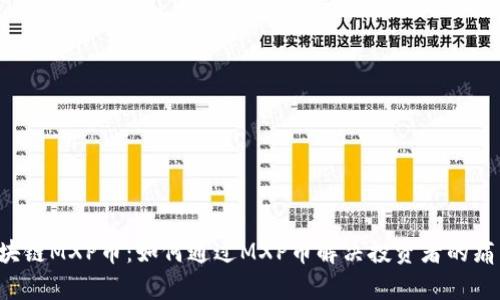 区块链MXP币：如何通过MXP币解决投资者的痛点？