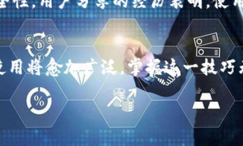 ~~tpWallet批量生成ok钱包的详解指南/~~  
~guanjianci~tpWallet, ok钱包, 批量生成, 数字货币/~guanjianci~  

### 内容大纲

1. **引言**
   - 什么是tpWallet和ok钱包
   - 批量生成ok钱包的重要性及应用场景

2. **tpWallet简介**
   - 功能及优势
   - 安全性与隐私保护

3. **ok钱包的定义和功能**
   - ok钱包的用途
   - 与tpWallet的协作

4. **批量生成ok钱包的必要性**
   - 数字货币交易的便捷性
   - 适用于个人和企业的不同场景

5. **如何用tpWallet批量生成ok钱包**
   - 准备工作
     - 下载并安装tpWallet
     - 创建主账户
   - 批量生成流程
     - 选择生成数量
     - 输入相关参数
   - 如何管理和导出生成的钱包地址

6. **使用tpWallet时的注意事项**
   - 保留恢复助记词和私钥
   - 定期备份

7. **成功案例分享**
   - 个人用户的使用体验
   - 企业用户的成功案例

8. **总结**
   - 批量生成ok钱包的优点
   - 对未来数字货币交易的展望

### 内容正文

引言
在数字资产日益普及的今天，tpWallet作为一款功能强大的数字货币钱包应用，受到了越来越多人的关注。尤其是在批量生成ok钱包的需求日益增长的情况下，了解如何利用tpWallet进行操作显得尤为重要。本文将带您深入了解tpWallet和ok钱包的相关知识，以及如何高效地批量生成ok钱包，解决用户在数字货币管理中的痛点。

tpWallet简介
tpWallet是一款集成了多种数字货币功能的跨平台钱包。它不仅包含了基本的存储、发送和接收功能，还支持多币种管理、交易记录查询等多项特色功能。其安全性让用户安心，许多用户认为tpWallet是管理数字资产的理想选择。

ok钱包的定义和功能
ok钱包是一款旨在提供便利的数字货币管理服务的工具。它允许用户存储多种类别的货币，其功能包括但不限于资产查询、快速转账和交易的实时提醒。用户通过ok钱包可以轻松管理自己的数字资产，尤其是在进行频繁交易时，更显其便捷性。

批量生成ok钱包的必要性
对于个人用户来说，批量生成ok钱包可以有效管理多项交易，尤其是在参与投资时，降低了单一钱包管理的复杂性。对于企业用户，批量生成钱包并管理客户的资产时，所需的时间和成本也会大幅降低，这是业务流程的重要步骤。

如何用tpWallet批量生成ok钱包
接下来，我们将详细介绍如何通过tpWallet批量生成ok钱包。

h4准备工作/h4
在开始之前，用户需要先下载并安装tpWallet，并创建一个主账户。这将是您进行所有操作的基础。确保您的设备已经安全，并且下载的应用程序来自官方网站，以避免安全风险。

h4批量生成流程/h4
在tpWallet中，选择批量生成钱包的功能，用户只需输入所需的ok钱包数量及相关参数，如名称、备注等。此时，软件会自动生成相应数量的钱包地址与助记词。同时，用户可以选择导出这些地址，以便于后续管理。

h4如何管理和导出生成的钱包地址/h4
生成的ok钱包可以通过tpWallet进行管理，支持快速检索和查询。此外，用户也可以将钱包地址导出为文档，方便随时查阅或与他人共享。

使用tpWallet时的注意事项
在批量生成ok钱包后，用户需要注意保护自身的资金安全。建议定期备份钱包，并妥善保存每个钱包的助记词和私钥。有了这些信息，即使手机丢失或软件故障，用户也能够找回自己的资产。

成功案例分享
许多成功人士和企业都在使用tpWallet来管理他们的数字资产。比如，有些企业利用批量生成ok钱包来便捷地处理客户资金，确保交易的及时性和安全性。用户分享的经历表明，使用tpWallet后，他们的资产管理效率显著提升，而且也减少了因钱包管理不善造成的损失。

总结
通过本文的详解，我们可以看到，利用tpWallet批量生成ok钱包不仅能够提升用户的资产管理效率，还能够保证数字资产的安全性。未来，数字货币的使用将愈加广泛，掌握这一技巧无疑是每位数字货币投资者必修的课程。

通过以上内容，可以看出tpWallet是一个强有力的工具，可以帮助用户轻松批量生成ok钱包，他们的数字资产管理流程。