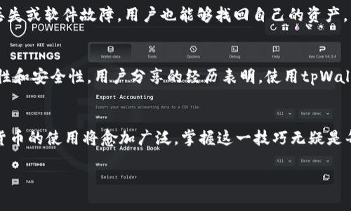 ~~tpWallet批量生成ok钱包的详解指南/~~  
~guanjianci~tpWallet, ok钱包, 批量生成, 数字货币/~guanjianci~  

### 内容大纲

1. **引言**
   - 什么是tpWallet和ok钱包
   - 批量生成ok钱包的重要性及应用场景

2. **tpWallet简介**
   - 功能及优势
   - 安全性与隐私保护

3. **ok钱包的定义和功能**
   - ok钱包的用途
   - 与tpWallet的协作

4. **批量生成ok钱包的必要性**
   - 数字货币交易的便捷性
   - 适用于个人和企业的不同场景

5. **如何用tpWallet批量生成ok钱包**
   - 准备工作
     - 下载并安装tpWallet
     - 创建主账户
   - 批量生成流程
     - 选择生成数量
     - 输入相关参数
   - 如何管理和导出生成的钱包地址

6. **使用tpWallet时的注意事项**
   - 保留恢复助记词和私钥
   - 定期备份

7. **成功案例分享**
   - 个人用户的使用体验
   - 企业用户的成功案例

8. **总结**
   - 批量生成ok钱包的优点
   - 对未来数字货币交易的展望

### 内容正文

引言
在数字资产日益普及的今天，tpWallet作为一款功能强大的数字货币钱包应用，受到了越来越多人的关注。尤其是在批量生成ok钱包的需求日益增长的情况下，了解如何利用tpWallet进行操作显得尤为重要。本文将带您深入了解tpWallet和ok钱包的相关知识，以及如何高效地批量生成ok钱包，解决用户在数字货币管理中的痛点。

tpWallet简介
tpWallet是一款集成了多种数字货币功能的跨平台钱包。它不仅包含了基本的存储、发送和接收功能，还支持多币种管理、交易记录查询等多项特色功能。其安全性让用户安心，许多用户认为tpWallet是管理数字资产的理想选择。

ok钱包的定义和功能
ok钱包是一款旨在提供便利的数字货币管理服务的工具。它允许用户存储多种类别的货币，其功能包括但不限于资产查询、快速转账和交易的实时提醒。用户通过ok钱包可以轻松管理自己的数字资产，尤其是在进行频繁交易时，更显其便捷性。

批量生成ok钱包的必要性
对于个人用户来说，批量生成ok钱包可以有效管理多项交易，尤其是在参与投资时，降低了单一钱包管理的复杂性。对于企业用户，批量生成钱包并管理客户的资产时，所需的时间和成本也会大幅降低，这是业务流程的重要步骤。

如何用tpWallet批量生成ok钱包
接下来，我们将详细介绍如何通过tpWallet批量生成ok钱包。

h4准备工作/h4
在开始之前，用户需要先下载并安装tpWallet，并创建一个主账户。这将是您进行所有操作的基础。确保您的设备已经安全，并且下载的应用程序来自官方网站，以避免安全风险。

h4批量生成流程/h4
在tpWallet中，选择批量生成钱包的功能，用户只需输入所需的ok钱包数量及相关参数，如名称、备注等。此时，软件会自动生成相应数量的钱包地址与助记词。同时，用户可以选择导出这些地址，以便于后续管理。

h4如何管理和导出生成的钱包地址/h4
生成的ok钱包可以通过tpWallet进行管理，支持快速检索和查询。此外，用户也可以将钱包地址导出为文档，方便随时查阅或与他人共享。

使用tpWallet时的注意事项
在批量生成ok钱包后，用户需要注意保护自身的资金安全。建议定期备份钱包，并妥善保存每个钱包的助记词和私钥。有了这些信息，即使手机丢失或软件故障，用户也能够找回自己的资产。

成功案例分享
许多成功人士和企业都在使用tpWallet来管理他们的数字资产。比如，有些企业利用批量生成ok钱包来便捷地处理客户资金，确保交易的及时性和安全性。用户分享的经历表明，使用tpWallet后，他们的资产管理效率显著提升，而且也减少了因钱包管理不善造成的损失。

总结
通过本文的详解，我们可以看到，利用tpWallet批量生成ok钱包不仅能够提升用户的资产管理效率，还能够保证数字资产的安全性。未来，数字货币的使用将愈加广泛，掌握这一技巧无疑是每位数字货币投资者必修的课程。

通过以上内容，可以看出tpWallet是一个强有力的工具，可以帮助用户轻松批量生成ok钱包，他们的数字资产管理流程。