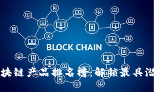 2023年美国区块链产品排名榜：解锁最具潜力的投资机会!