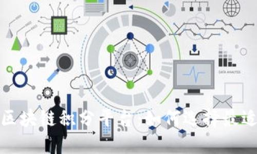 2023年最新区块链积分平台：如何选择最适合你的平台？