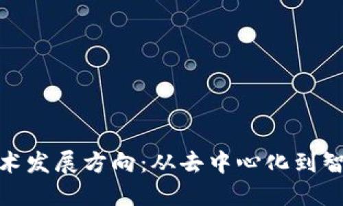 探索区块链最新技术发展方向：从去中心化到智能合约的未来趋势