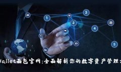 tpWallet面包官网：全面解析你的数字资产管理方案