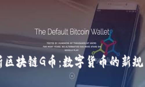 深入解析区块链G币：数字货币的新规则与潜力