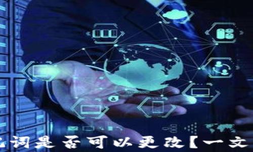 
tpWallet助记词是否可以更改？一文解答你的疑惑