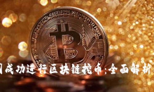 如何在中国成功进行区块链挖币：全面解析与实用技巧
