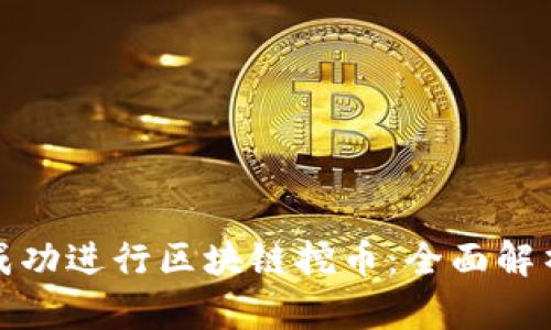 如何在中国成功进行区块链挖币：全面解析与实用技巧